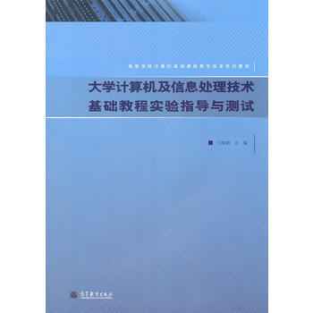 9787040302813 大學計算機及信息處理技術基礎教程實驗指導與測試 高等教育齣版社 pdf epub mobi 電子書 下載
