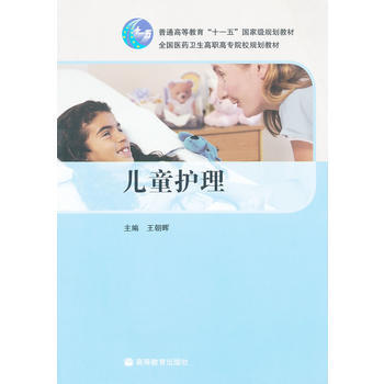 9787040291193 兒童護理(全國醫藥衛生高職高專院校規劃教材) 高等教育齣版社 pdf epub mobi 電子書 下載
