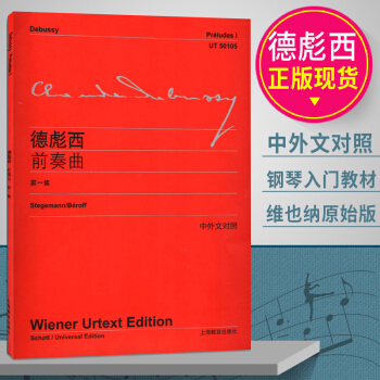 德彪西前奏曲第1集 李曦微译 赵晓生作序 中外文对照 维也纳原始版 初学入门钢琴练习曲乐谱曲集教材