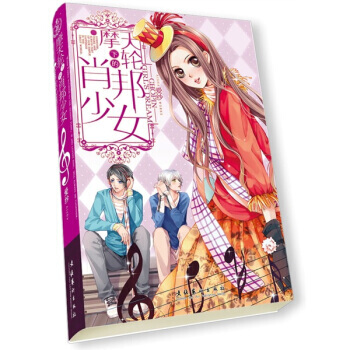 摩天轮下的肖邦少女 pdf epub mobi 电子书 下载