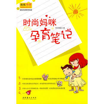 时尚妈咪孕育笔记 pdf epub mobi 电子书 下载