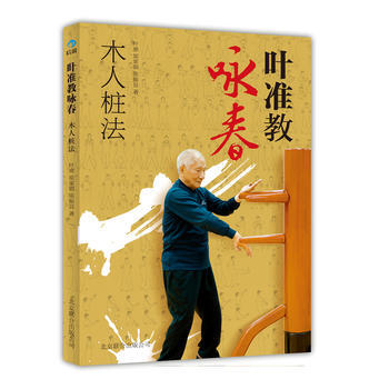 葉準教詠春:木人樁法 9787550209589 北京聯閤齣版公司