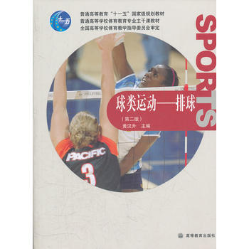 9787040273878 球類運動--排球 高等教育齣版社 黃漢升