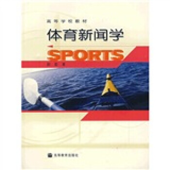 9787040148909 高等学校教材：体育新闻学 高等教育出版社 郝勤 pdf epub mobi 电子书 下载