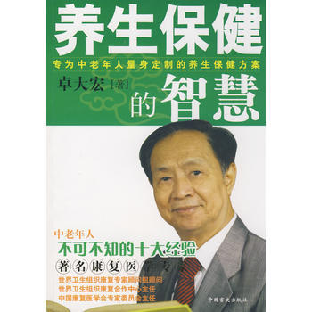 《養生保健的智慧》 pdf epub mobi 電子書 下載
