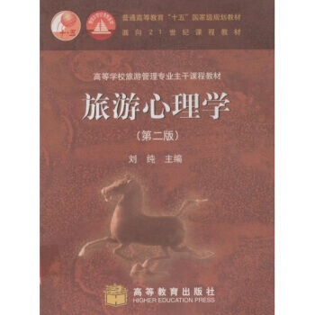 9787040153262 旅游心理学 高等教育出版社 刘纯 pdf epub mobi 电子书 下载