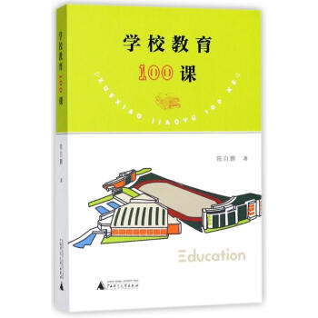 学校教育100课 pdf epub mobi 电子书 下载