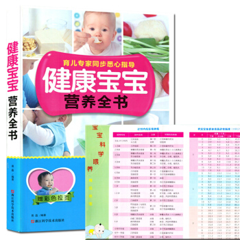 现货 健康宝宝营养全书 易磊0-3岁宝宝饮食营养全书0-1-3-6岁聪明宝宝营养餐儿童营养食谱书 婴 pdf epub mobi 电子书 下载