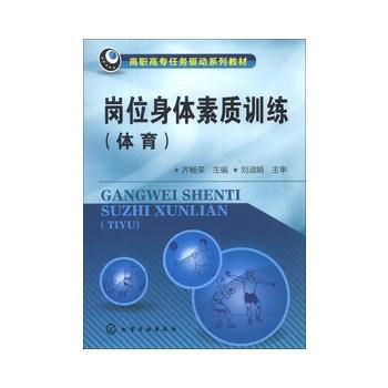 岗位身体素质训练(体育)(齐畅荣) pdf epub mobi 电子书 下载