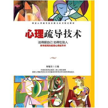 正版 心理疏导技术 相旭东 9787506849555 pdf epub mobi 电子书 下载