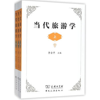 当代旅游学(上中下) pdf epub mobi 电子书 下载