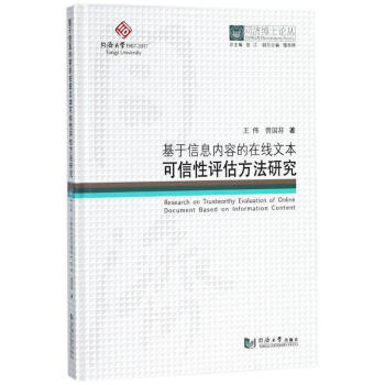 基于信息内容的在线文本可信性评估方法研究 pdf epub mobi 电子书 下载