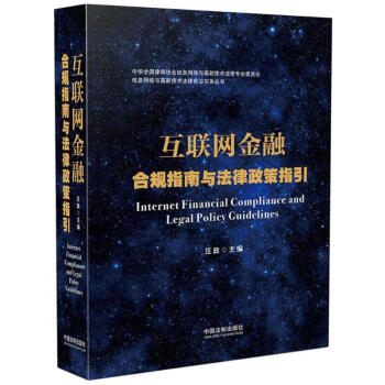互聯網金融閤規指南與法律政策指引 pdf epub mobi 電子書 下載