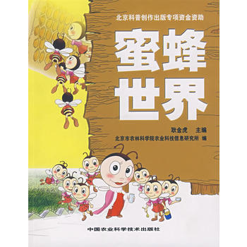 蜜蜂世界 pdf epub mobi 电子书 下载