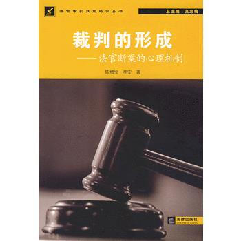 9787503679513 裁判的形成:法官断案的心理机制 法律出版社 陈增宝 pdf epub mobi 电子书 下载