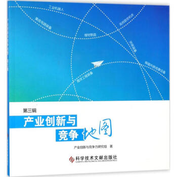 产业创新与竞争地图第3辑 pdf epub mobi 电子书 下载