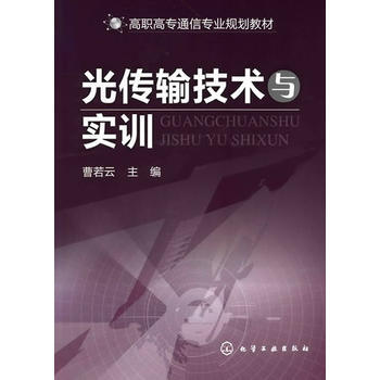 光傳輸技術與實訓(曹若雲) pdf epub mobi 電子書 下載