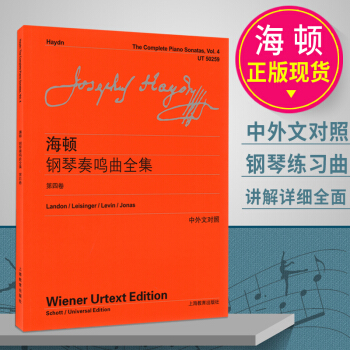 正版現貨海頓鋼琴奏鳴麯全集(第4捲中外文對照) (奧)約瑟夫·海頓|編者:烏爾裏希·萊辛格//羅伯特 pdf epub mobi 電子書 下載