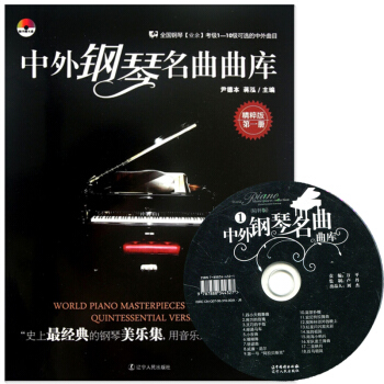 現貨中外鋼琴名麯麯庫(附光盤精粹版第1冊) 精粹版冊 全國鋼琴【業餘】考級1-10級可的中外麯目