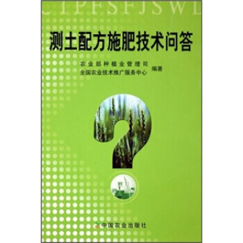測土配方施肥技術問答 pdf epub mobi 電子書 下載