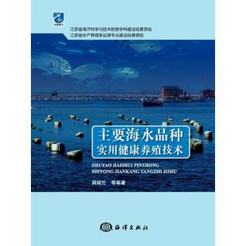 主要海水品種實用健康養殖技術 9787502799977 海洋齣版社 pdf epub mobi 電子書 下載
