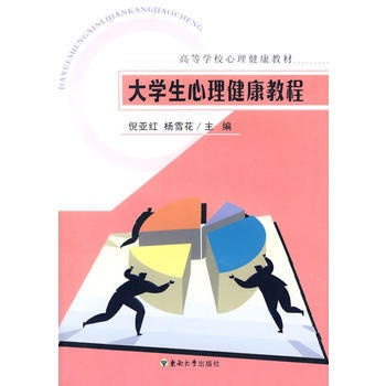 9787564106836 大学生心理健康教程 东南大学出版社 倪亚红,杨雪花 pdf epub mobi 电子书 下载