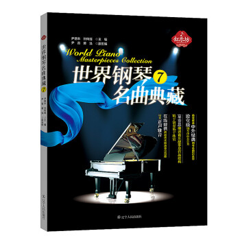 【红乐坊】世界钢琴名曲典藏 7 中外经典钢琴名曲 世界作曲家的经典之作 钢琴曲谱 钢琴曲集欣赏与学习