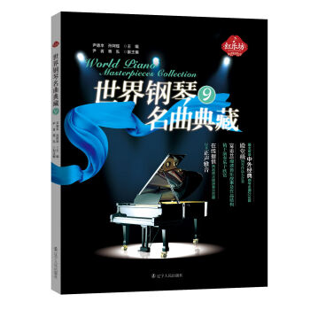 【红乐坊】世界钢琴名曲典藏 9 中外经典钢琴名曲 世界作曲家的经典之作 钢琴曲谱 钢琴曲集欣赏与学习