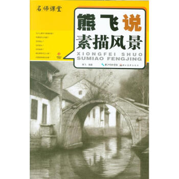 熊飞说素描风景-名师课堂 pdf epub mobi 电子书 下载