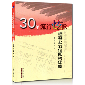 30年流行炫歌钢琴公式化即兴伴奏 刘智勇著 山西人民出版社 经典老歌流行歌钢琴伴奏 pdf epub mobi 电子书 下载