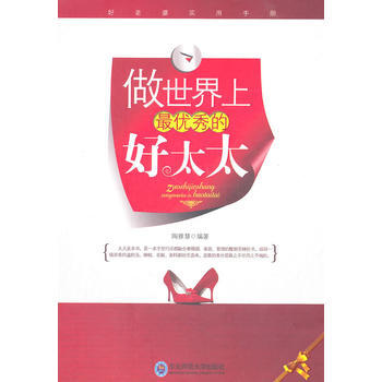 9787560269924 做世界上的好太太 东北师范大学出版社 陶雅慧著 pdf epub mobi 电子书 下载