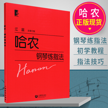 现货正版哈农钢琴练指法 江晨 钢琴初学入门教程教材钢琴乐谱练习钢琴指法技巧练习曲艺术音乐图书上海教 pdf epub mobi 电子书 下载
