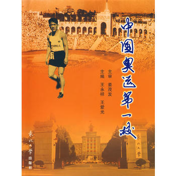 9787811025347 中国奥运校 东北大学出版社有限公司 王永祥,王爱光 pdf epub mobi 电子书 下载