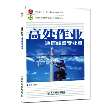 现货高处作业 通信线路专业篇 张新 人民邮电 消防安全常识浙江省 十一五重点教材建设项目 电信行业特 pdf epub mobi 电子书 下载