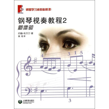 正版 钢琴视奏教程(2) 正版书籍 古典也流行 中外经典名曲爵士合唱新编上海教育 音乐教材 正版 pdf epub mobi 电子书 下载