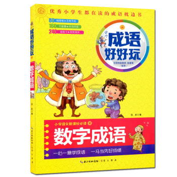 现货成语好好玩彩图 数字成语 小学生都在读的成语枕边书小学语文新课标必读 小学生 课外读物 成语故事 pdf epub mobi 电子书 下载