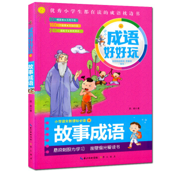 成语好好玩彩图 故事成语 小学生在读的成语枕边书小学语文新课标必读 小学生 课外读物 成语故事 少年 pdf epub mobi 电子书 下载