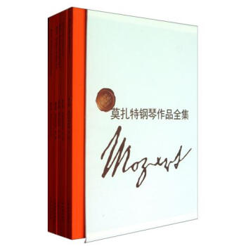 正版 莫扎特钢琴作品全集 音乐教材 上海教育出版社 为专业学习钢琴演奏的常乐谱