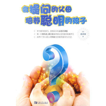 会提问的父母培养聪明的孩子 pdf epub mobi 电子书 下载