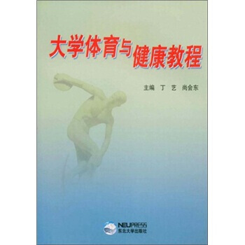 9787810548724 大学体育与健康教程 东北大学出版社 丁艺,尚会东 pdf epub mobi 电子书 下载