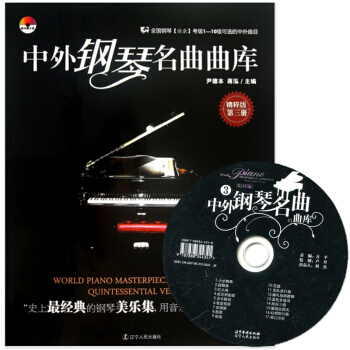 中外钢琴名曲曲库(附光盘精粹版第3册) 精粹版第三册 全国钢琴【业余】考级1-10级可的中外曲目