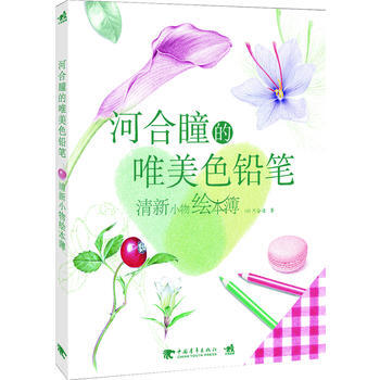 河合瞳的唯美色铅笔-清新小物绘本簿 pdf epub mobi 电子书 下载
