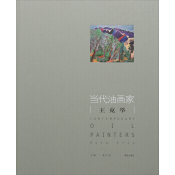 当代油画家 王克举 9787555257998 pdf epub mobi 电子书 下载