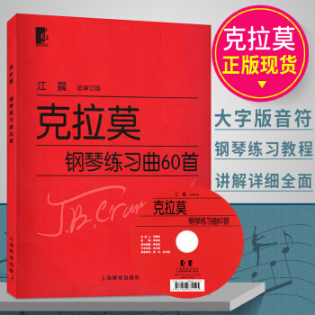 正版 克拉莫钢琴练习曲60首 江晨大字版大音符 初学入门练习曲乐谱曲集教材 音乐乐器类辅导书籍 上海