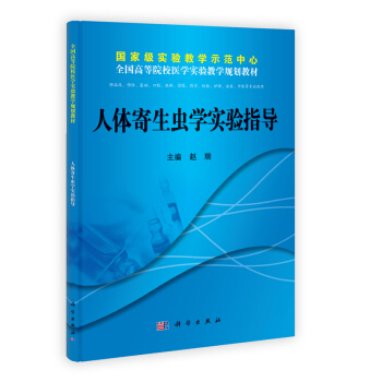 人体寄生虫学实验指导 9787030366924 科学出版社有限责任公司 pdf epub mobi 电子书 下载