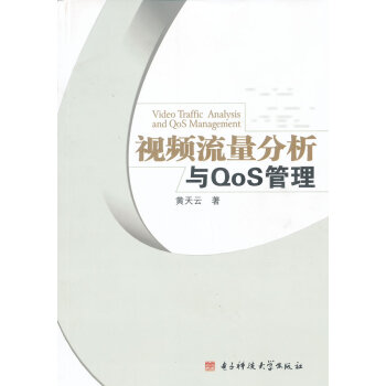9787564714222 视频流量分析与QoS管理 电子科技大学出版社 黄天云 pdf epub mobi 电子书 下载