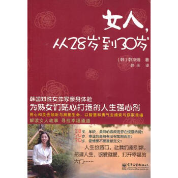 9787121128165 女人，从28岁到30岁 电子工业出版社 (韩)韩京娥,韩玉 pdf epub mobi 电子书 下载