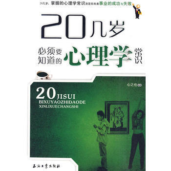 20几岁必须要知道的心理学常识 pdf epub mobi 电子书 下载