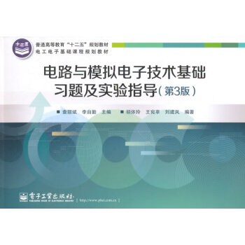 9787121250484 電路與模擬電子技術基礎習題及實驗指導(第3版) 電子工業齣版社 pdf epub mobi 電子書 下載