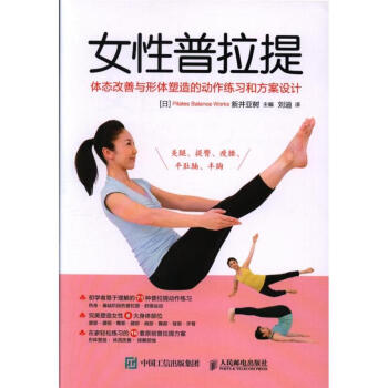 女性普拉提-体态改善与形体塑造的动作练习和方案 pdf epub mobi 电子书 下载